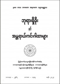 ဘုရားရှိခိုးနှင့်အန္တရာယ်ကင်းဂါထာများ