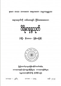 ဂိရိမာနန္ဒသုတ်(ပါဠိ၊ နိဿယ၊ မြန်မာပြန်)