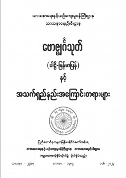 ဗောဇ္ဈင်္ဂသုတ်(ပါဠိ၊ မြန်မာပြန်)နှင့်အသက်ရှည်နည်းအကြောင်းတရားများ