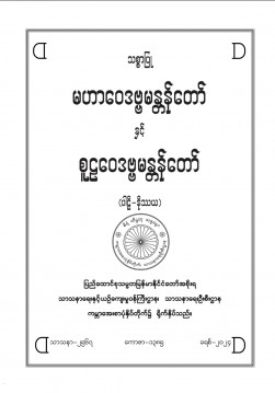 မဟာဝေဒဗ္ဗမန္တန်တော်နှင့်စူဠဝေဒဗ္ဗမန္တန်တော်(ပါဠိ၊နိဿယ)