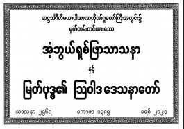 အံ့ဘွယ်ရှစ်ဖြာသာသနာနှင့်မြတ်ဗုဒ္ဓ၏ဩဝါဒဒေသနာတော်