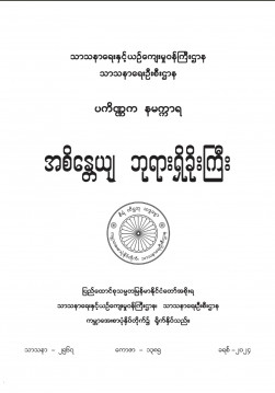 အစိန္တေယျဘုရားရှိခိုးကြီး