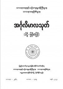 အင်္ဂုလိမာလသုတ်(ပါဠိ၊ မြန်မာ)