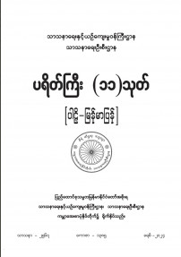 ပရိတ်ကြီး(၁၁)သုတ်(ပါဠိ၊ မြန်မာ)