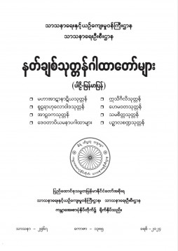 နတ်ချစ်သုတ္တန်ဂါထာတော်များ(ပါဠိ၊ မြန်မာ)