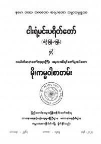 ငါးရံမင်းပရိတ်တော်(ပါဠိ၊ မြန်မာ)နှင့်လယ်တီဆရာတော်၏ မိုးကမ္မဝါစာတမ်း