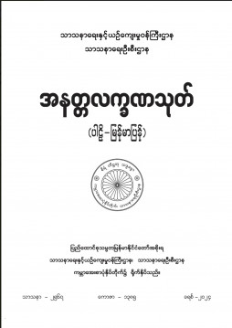 အနတ္တလက္ခဏသုတ်(ပါဠိ၊မြန်မာ)