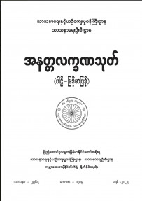 အနတ္တလက္ခဏသုတ်(ပါဠိ၊မြန်မာ)