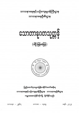 သောတာနုဂတသုတ္တန်တရားတော်(ပါဠိ၊ မြန်မာ)