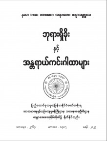 ဘုရားရှိခိုးနှင့်အန္တရာယ်ကင်းဂါထာများ