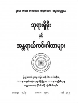 ဘုရားရှိခိုးနှင့်အန္တရာယ်ကင်းဂါထာများ