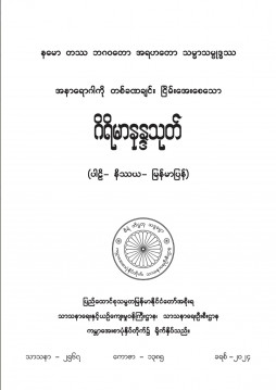 ဂိရိမာနန္ဒသုတ်(ပါဠိ၊နိဿယ၊မြန်မာပြန်)