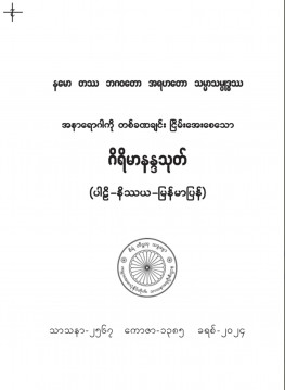 ဂိရိမာနန္ဒသုတ်(ပါဠိ၊ နိဿယ၊ မြန်မာပြန်)