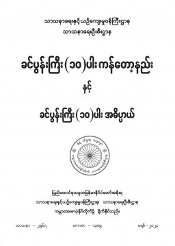 ခင်ပွန်းကြီး(၁၀)ပါးကန်တော့နည်းနှင့်ခင်ပွန်းကြီး(၁၀)ပါးအဓိပ္ပါယ်