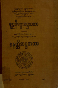 စူဠနိဒ္ဒေသအဋ္ဌကထာ၊ နေတ္တိအဋ္ဌကထာ