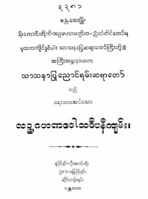 မနလဉ္ဇမဟာထေရုပ္ပတ္တိကထာကျမ်းနှင့်ကမ္မဌာန်းသစ်နည်း