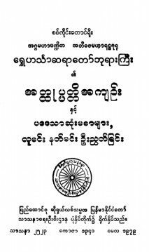 ရွှေဟင်္သာဆရာတော်ဘုရားကြီး၏အတ္ထုပ္ပတ္တိ အကျဉ်းနှင့်ပဒေသာဆုံးမစာများ