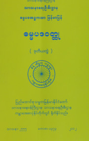 ဓမ္မပဒဝတ္ထု(ဒုတိယတွဲ)