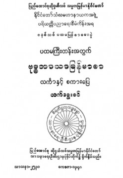 ပထမကြီးတန်းအတွက် ဗုဒ္ဓဘာသာမြန်မာစာလင်္ကာနှင့် စကားပြေလက်ရွှေးစင်