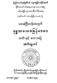 ပထမကြီးတန်းအတွက် ဗုဒ္ဓဘာသာမြန်မာစာလင်္ကာနှင့် စကားပြေလက်ရွှေးစင်
