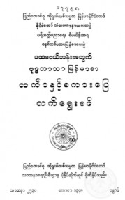 ပထမငယ်တန်းအတွက် ဗုဒ္ဓဘာသာမြန်မာစာ