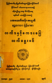 ပထမလတ်တန်းအတွက် ဗုဒ္ဓဘာသာမြန်မာစာလင်္ကာနှင့် စကားပြေလက်ရွေးစင်