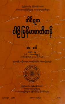 တိပိဋကပါဠိ-မြန်မာအဘိဓာန်(အတွဲ-၁၉)