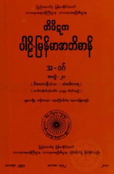 တိပိဋကပါဠိ-မြန်မာအဘိဓာန်(အတွဲ-၂၀)