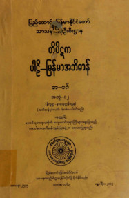 တိပိဋကပါဠိ-မြန်မာအဘိဓာန်(အတွဲ-၁၂)