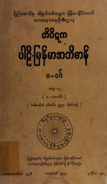 တိပိဋကပါဠိ-မြန်မာအဘိဓာန်(အတွဲ-၁၅)