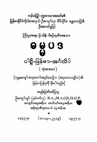 ဓမ္မပဒပါဠိ-မြန်မာ-အင်္ဂလိပ်သုံးဘာသ