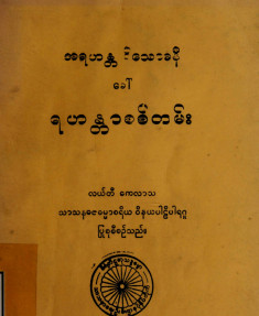 အရဟန္တဝိသောဓနီခေါ်ရဟန္တာစစ်တမ်း