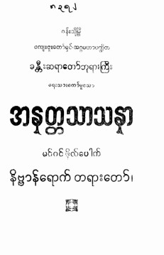 အနတ္တသာသနာ