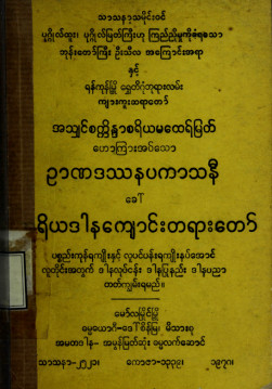 ဉာဏဒဿနပကာသနီ(ခေါ်) ရိယဒါနကျောင်းတရားတော်