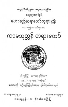 ကာမသုတ္တန်တရားတော်