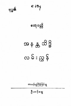 အနတ္တသိဒ္ဓိလမ်းညွှန်