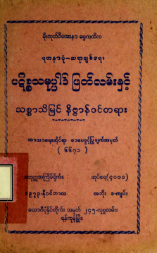 ပဋိစ္စသမုပ္ပါဒ်ဖြတ်လမ်းနှင့်သစ္စာသိမြင်နိဗ္ဗာန်ဝင်