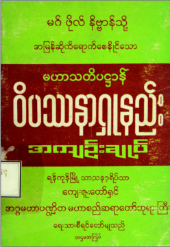 မဟာသတိပဌာန်ဝိပဿနာရှုနည်းအကျဉ်းချုပ်