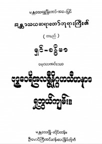 ဗုဒ္ဓဝေရီအလဇ္ဇနိဂ္ဂဟသဟနာဒရှုဘွယ်ကျမ်း