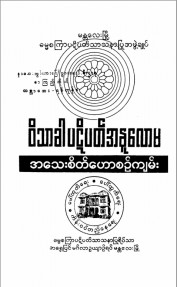 ဝိသာခါပဋိပတ်အနုလောမအသေးစိတ်ဟောစဉ်ကျမ်း