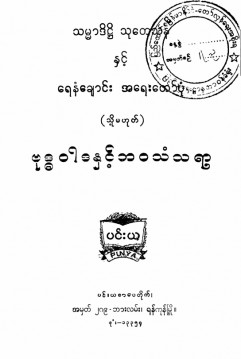 သမ္မာဒိဋ္ဌိသုတေသနနှင့် ရေနံချောင်းအရေးတော်ပုံ(သို့) ဗုဒ္ဓဝါဒနှင့်တစ်ဘဝသံသရာ