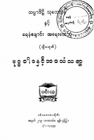 သမ္မာဒိဋ္ဌိသုတေသနနှင့် ရေနံချောင်းအရေးတော်ပုံ(သို့) ဗုဒ္ဓဝါဒနှင့်တစ်ဘဝသံသရာ