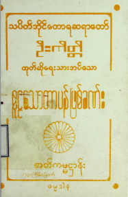 စူဠသောတပန်ဖြစ်ခဏ်းဓာတ်ကမ္မဌာန်းကျမ်း