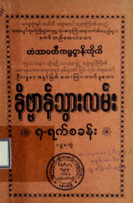 နိဗ္ဗာန်သွားရာလမ်း(၇)ရက်စခန်း(ပထမပိုင်း)