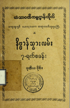 နိဗ္ဗာန်သွားရာလမ်း(၇)ရက်စခန်း(ဒုတိယပိုင်း)