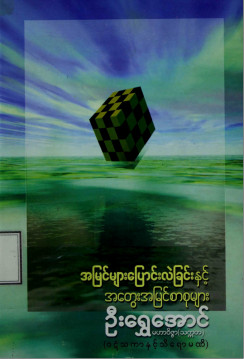 အမြင်များပြောင်းလဲခြင်းနှင့် အတွေးအမြင်စာစုများ