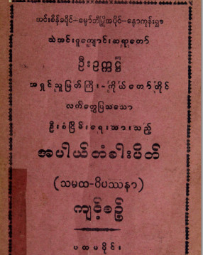 အပါယ်တံခါးပိတ်(သမထဝိပဿနာ)ကျင့်စဉ်