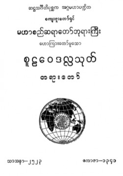 စူဠဝေဒလ္လသုတ်တရားတော်