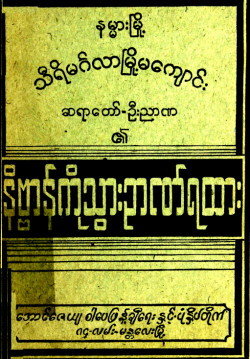 နိဗ္ဗာန်ကိုသွားဉာဏ်ရထား