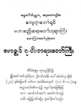 ဗောဇ္စျင် ၇ ပါး တရားတော်ကြီး